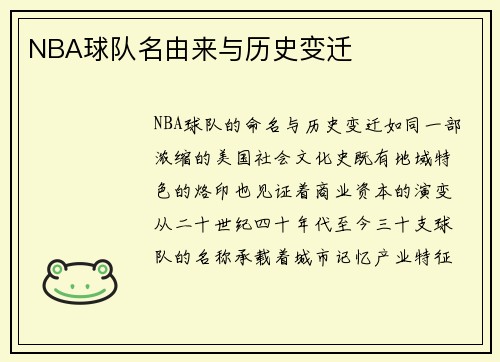NBA球队名由来与历史变迁