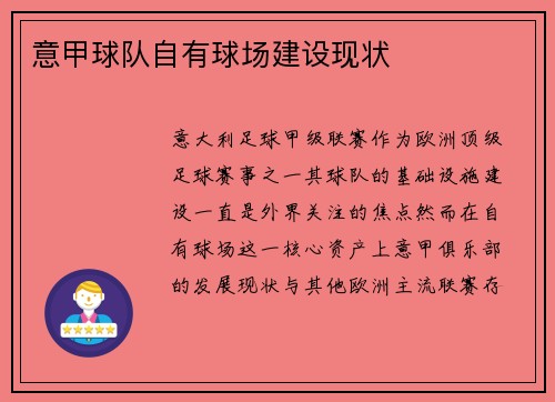 意甲球队自有球场建设现状