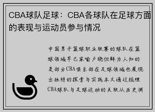CBA球队足球：CBA各球队在足球方面的表现与运动员参与情况