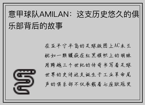意甲球队AMILAN：这支历史悠久的俱乐部背后的故事