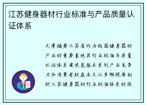 江苏健身器材行业标准与产品质量认证体系