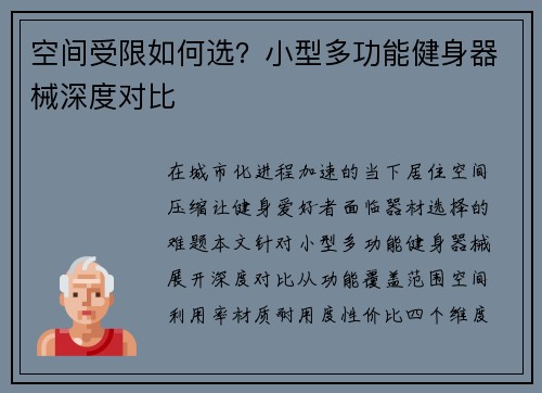 空间受限如何选？小型多功能健身器械深度对比