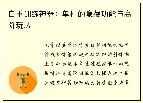 自重训练神器：单杠的隐藏功能与高阶玩法