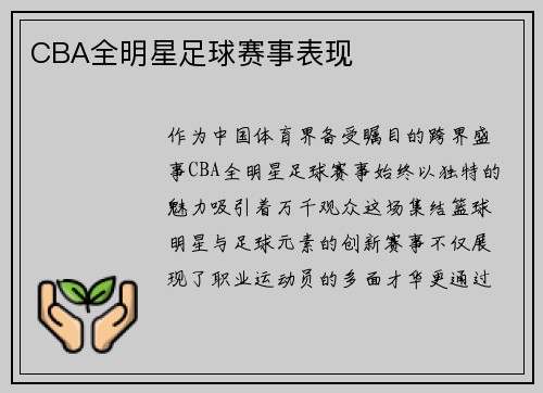 CBA全明星足球赛事表现