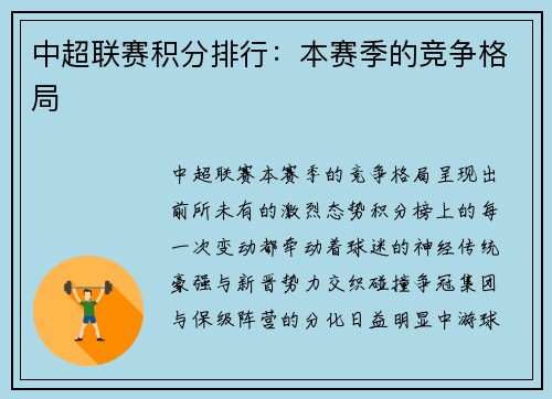 中超联赛积分排行：本赛季的竞争格局