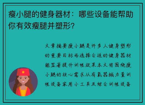瘦小腿的健身器材：哪些设备能帮助你有效瘦腿并塑形？