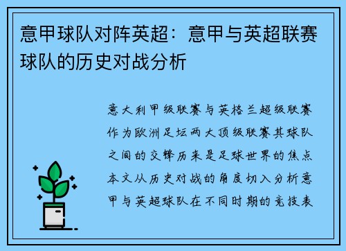 意甲球队对阵英超：意甲与英超联赛球队的历史对战分析