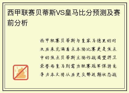 西甲联赛贝蒂斯VS皇马比分预测及赛前分析