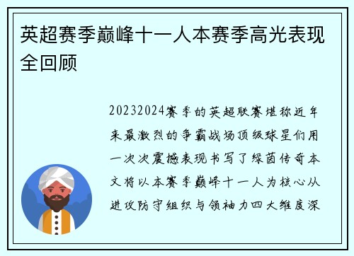 英超赛季巅峰十一人本赛季高光表现全回顾