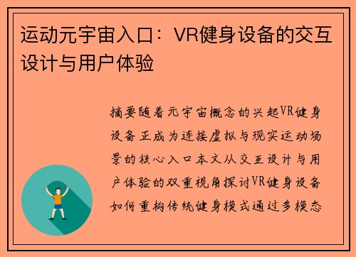运动元宇宙入口：VR健身设备的交互设计与用户体验