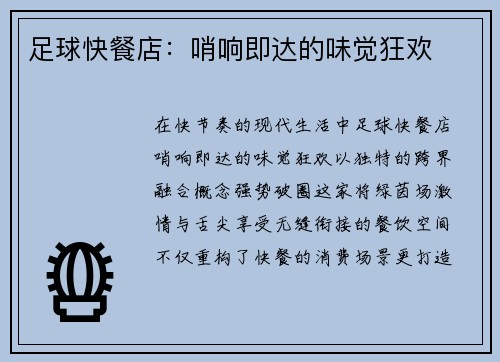 足球快餐店：哨响即达的味觉狂欢