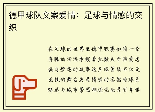 德甲球队文案爱情：足球与情感的交织