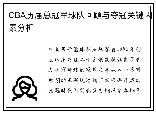 CBA历届总冠军球队回顾与夺冠关键因素分析
