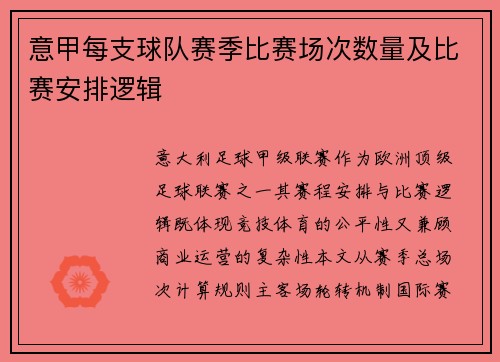 意甲每支球队赛季比赛场次数量及比赛安排逻辑