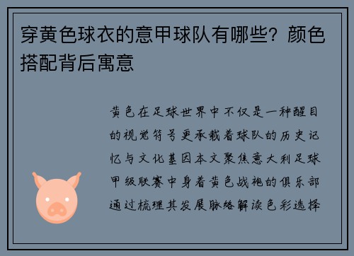 穿黄色球衣的意甲球队有哪些？颜色搭配背后寓意
