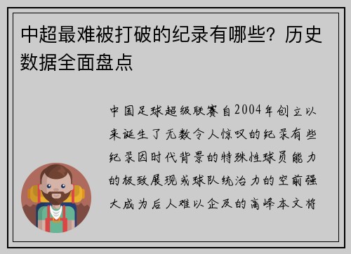 中超最难被打破的纪录有哪些？历史数据全面盘点