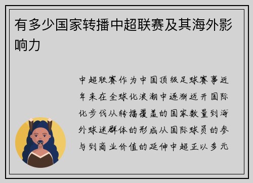 有多少国家转播中超联赛及其海外影响力