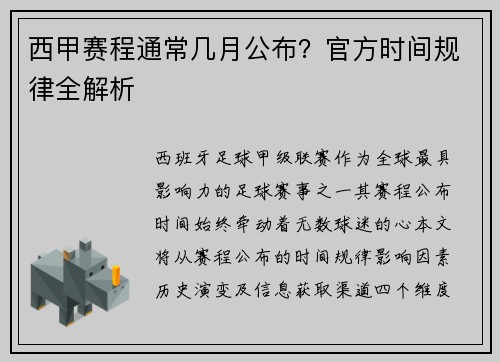 西甲赛程通常几月公布？官方时间规律全解析