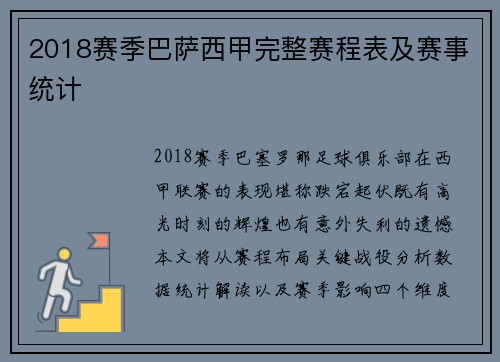 2018赛季巴萨西甲完整赛程表及赛事统计