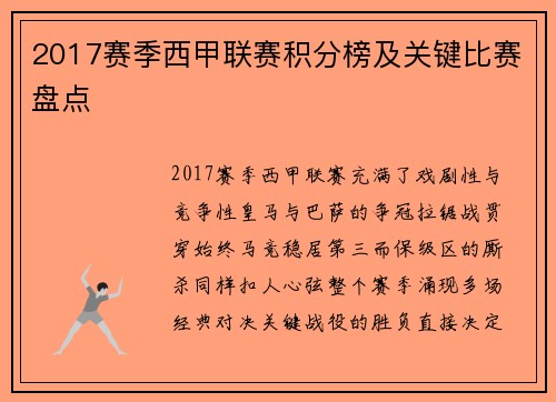 2017赛季西甲联赛积分榜及关键比赛盘点