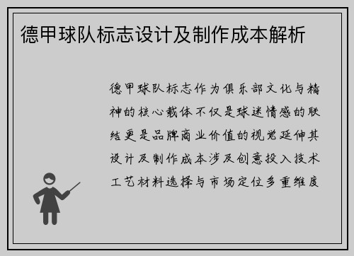 德甲球队标志设计及制作成本解析