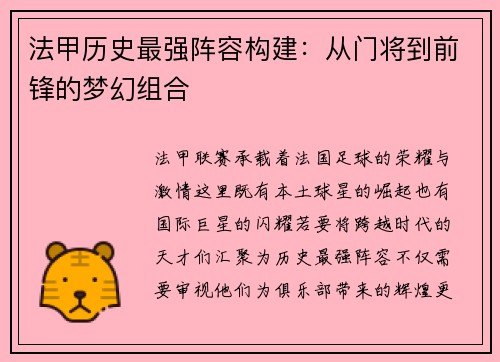 法甲历史最强阵容构建：从门将到前锋的梦幻组合