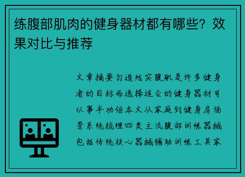 练腹部肌肉的健身器材都有哪些？效果对比与推荐