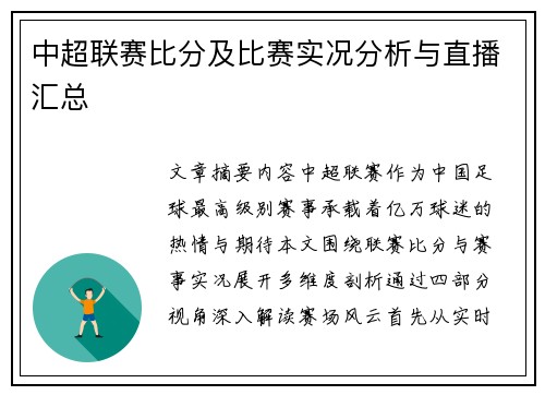 中超联赛比分及比赛实况分析与直播汇总