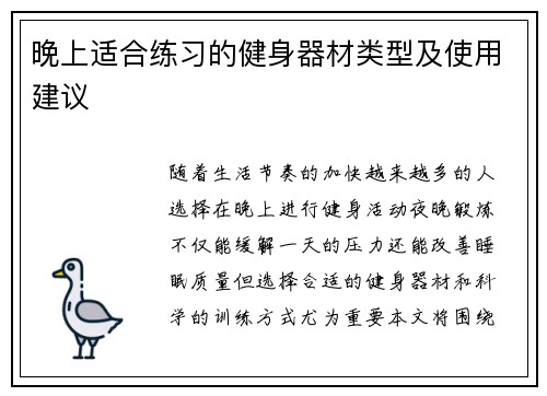 晚上适合练习的健身器材类型及使用建议