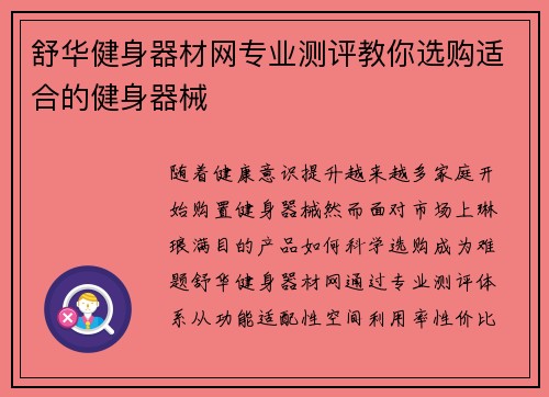舒华健身器材网专业测评教你选购适合的健身器械