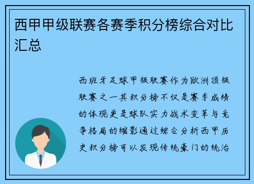 西甲甲级联赛各赛季积分榜综合对比汇总