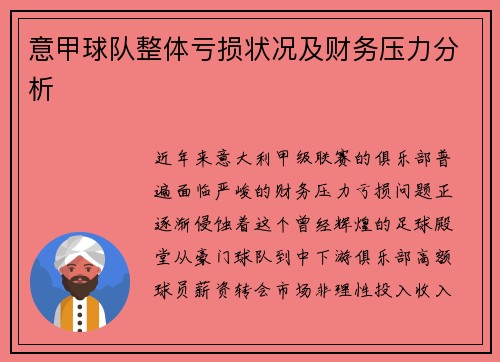 意甲球队整体亏损状况及财务压力分析