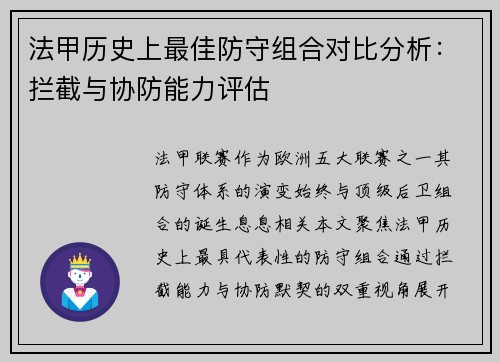 法甲历史上最佳防守组合对比分析：拦截与协防能力评估