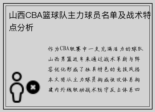 山西CBA篮球队主力球员名单及战术特点分析