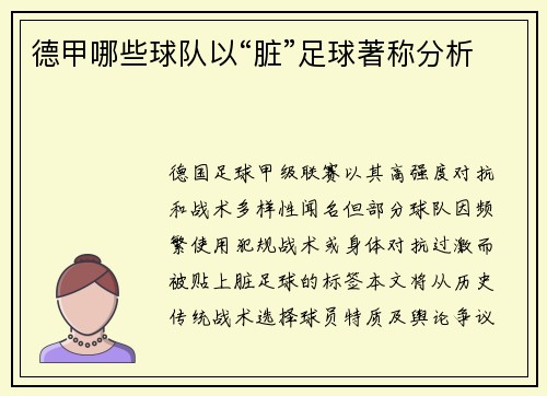 德甲哪些球队以“脏”足球著称分析