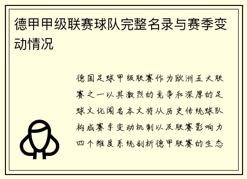德甲甲级联赛球队完整名录与赛季变动情况
