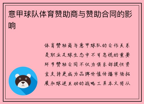 意甲球队体育赞助商与赞助合同的影响