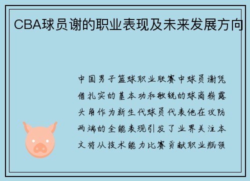 CBA球员谢的职业表现及未来发展方向