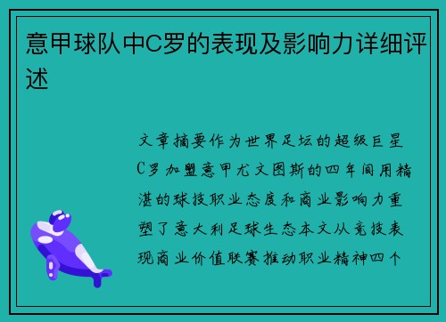 意甲球队中C罗的表现及影响力详细评述
