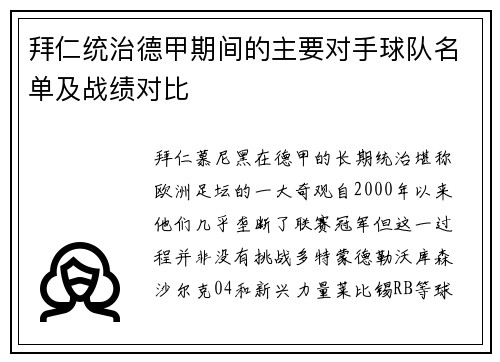 拜仁统治德甲期间的主要对手球队名单及战绩对比