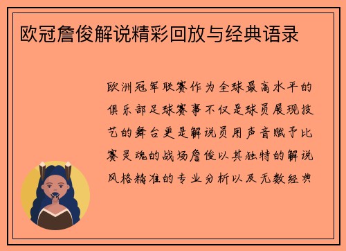 欧冠詹俊解说精彩回放与经典语录