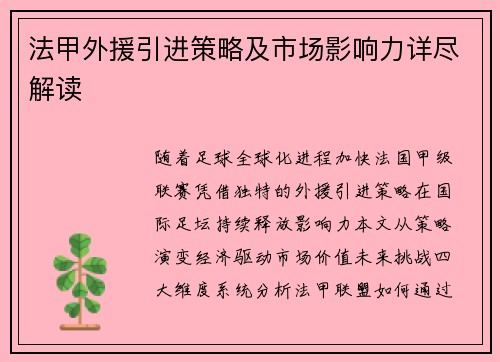 法甲外援引进策略及市场影响力详尽解读