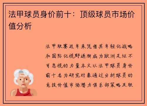 法甲球员身价前十：顶级球员市场价值分析