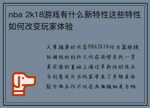 nba 2k18游戏有什么新特性这些特性如何改变玩家体验