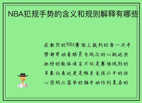 NBA犯规手势的含义和规则解释有哪些