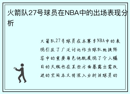 火箭队27号球员在NBA中的出场表现分析