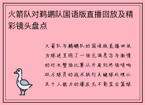 火箭队对鹈鹕队国语版直播回放及精彩镜头盘点