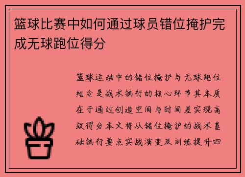 篮球比赛中如何通过球员错位掩护完成无球跑位得分
