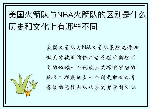 美国火箭队与NBA火箭队的区别是什么历史和文化上有哪些不同