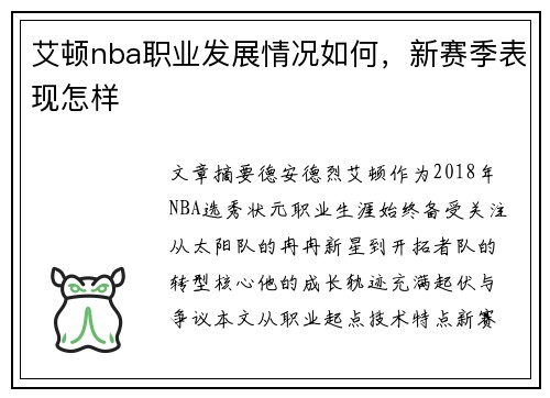 艾顿nba职业发展情况如何，新赛季表现怎样